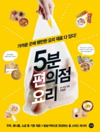 5분 편의점 요리